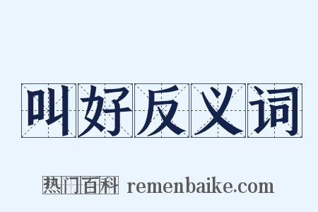 叫好反义词是什么意思的图片